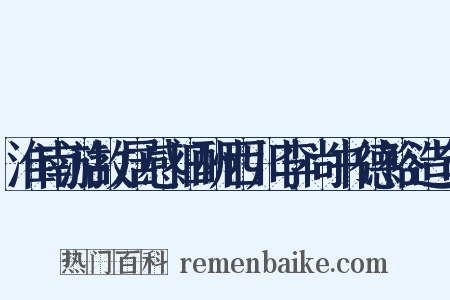 淮南游故居感旧酬西川李尚书德裕造句是什么意思的图片